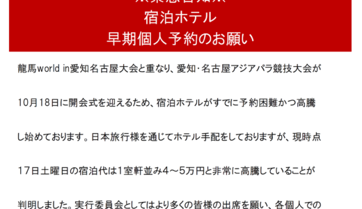 第38回龍馬World in 愛知名古屋大会(2026.2.26更新)
