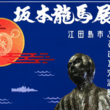 江田島市ふるさと交流館にて「坂本龍馬展」開催中！