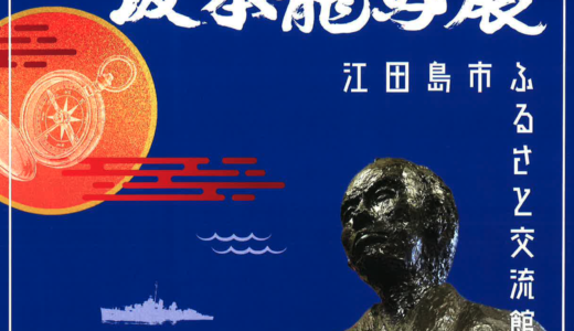 江田島市ふるさと交流館にて「坂本龍馬展」開催中！