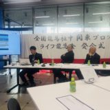 関東ブロック会議