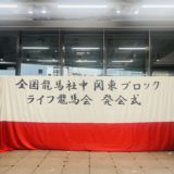 ライフ龍馬会発会式