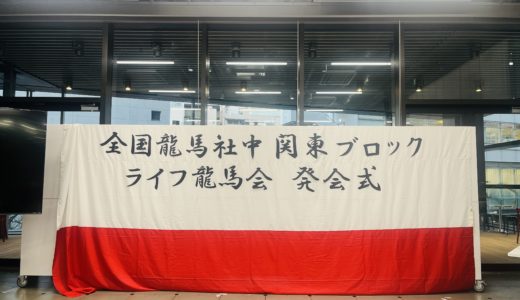 ライフ龍馬会発会式