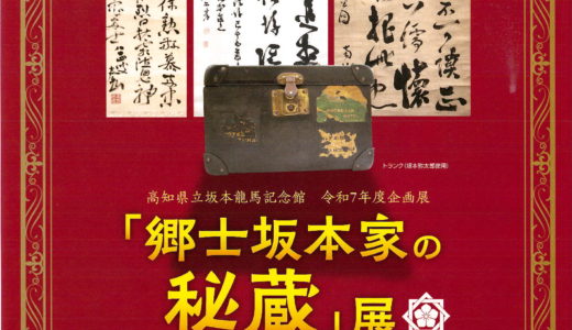 「郷士坂本家の秘蔵」展のご案内